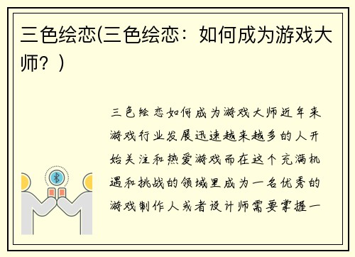 三色绘恋(三色绘恋：如何成为游戏大师？)