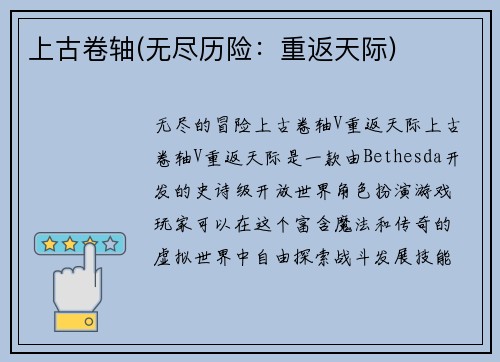 上古卷轴(无尽历险：重返天际)