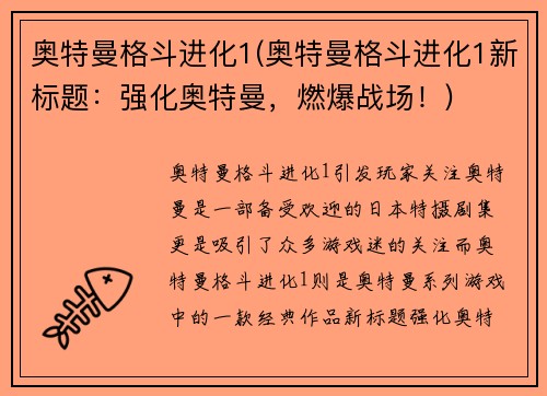奥特曼格斗进化1(奥特曼格斗进化1新标题：强化奥特曼，燃爆战场！)