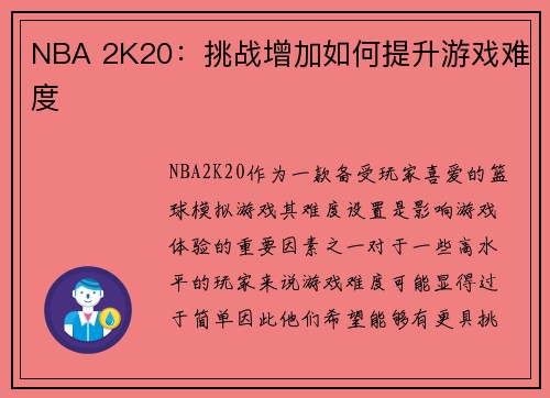 NBA 2K20：挑战增加如何提升游戏难度