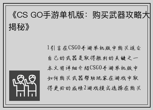 《CS GO手游单机版：购买武器攻略大揭秘》