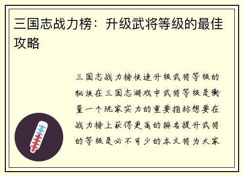 三国志战力榜：升级武将等级的最佳攻略