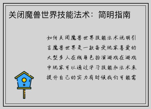 关闭魔兽世界技能法术：简明指南