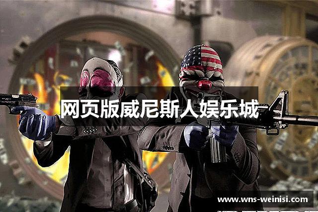 网页版威尼斯人娱乐城